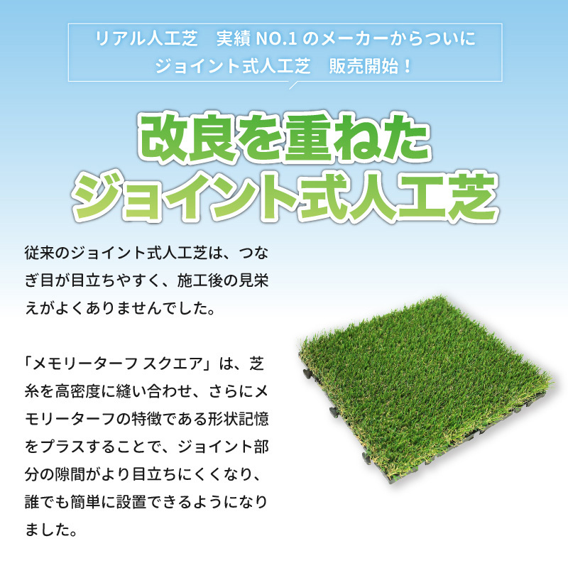 形状記憶リアル人工芝メモリーターフスクエア9枚入り縦30cm×横30cmジョイント式 芝丈25mm庭ガーデニングDIY UV高耐久静電気防止 送料無料_画像2