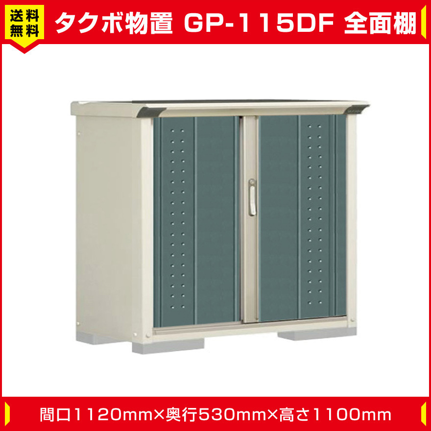 Yahoo!オークション - タクボ物置 ジャンプ GP-115DF 全面棚 Yahoo!オークション - タクボ物置 ジャンプ GP-115DF 全面棚