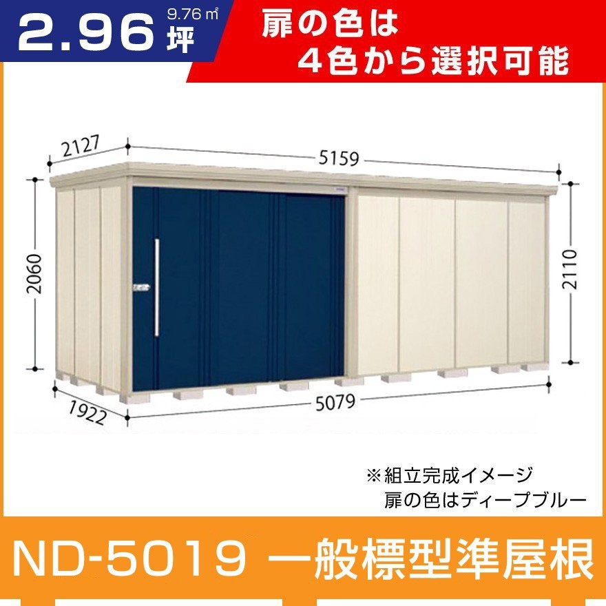  Takubo storage room ND-5019 Mr. stock man Dan ti general type standard roof type interval .5079 depth 2290 height 2110 is possible to choose door color addition charge . construction work possible 