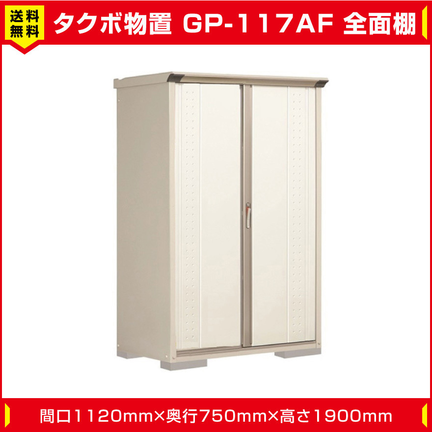 タクボ物置 ジャンプ GP-117AF 全面棚タイプ(棚板3枚付)間口1120mm奥行750mm高さ1900mm 扉カラー選択可能 送料無料_画像1