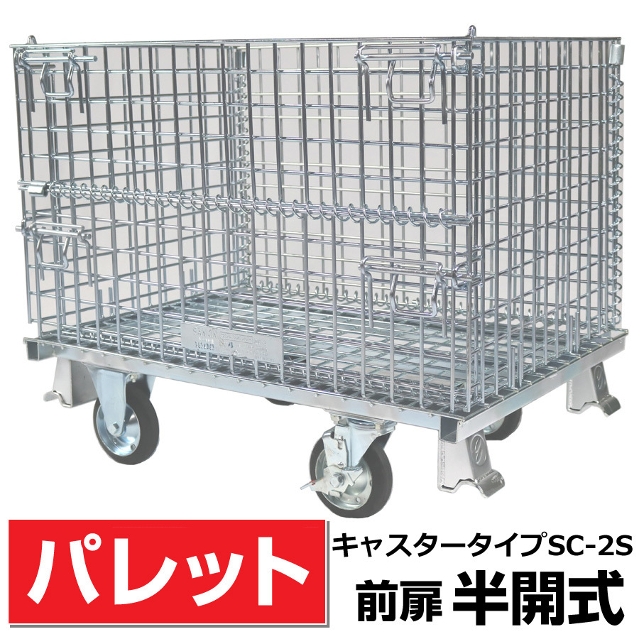 前扉半開式キャスター付】メッシュパレット SC-2S 奥行650mm×幅 前扉半開式キャスター付】メッシュパレット SC-2S 奥行650mm×幅