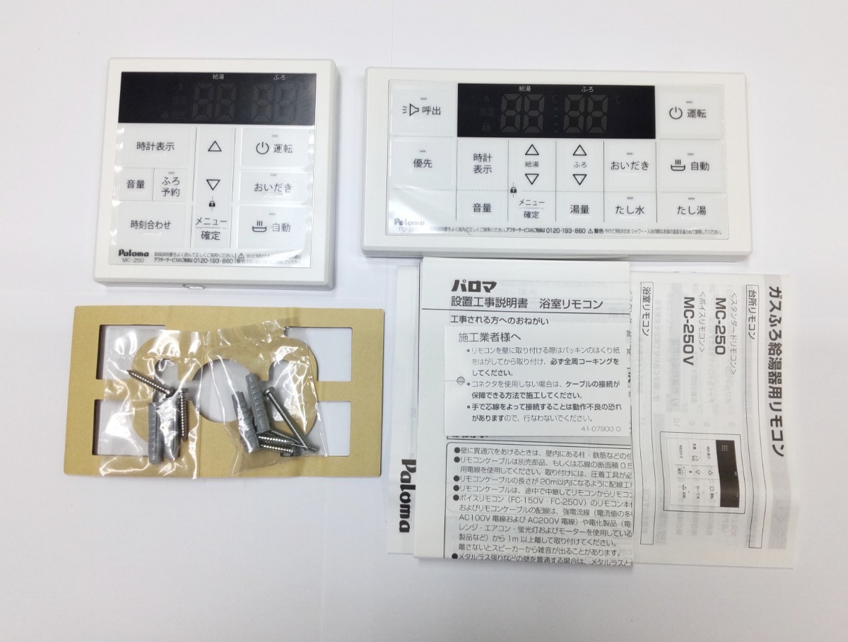 94%以上節約 新品 パロマ MFC-250 スタンダード マルチセット