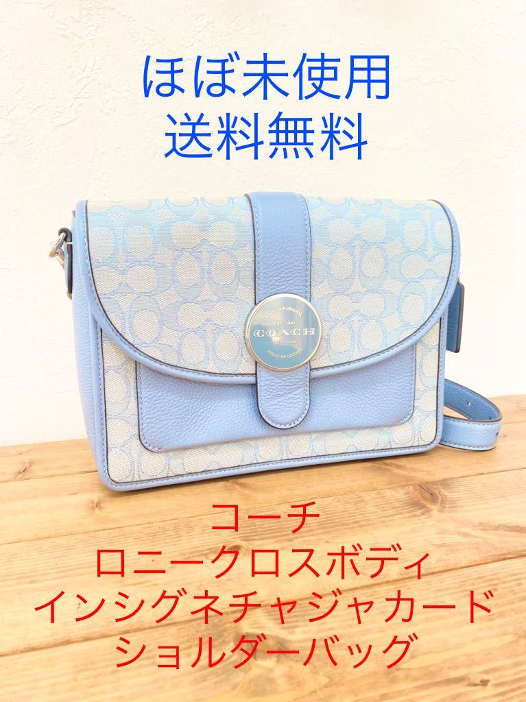 ☆ほぼ未使用☆COACH コーチ ロニー クロスボディ イン シグネチャー ジャカード ショルダーバッグ 青 ブルー A2279 C8307 送料無料  保存袋