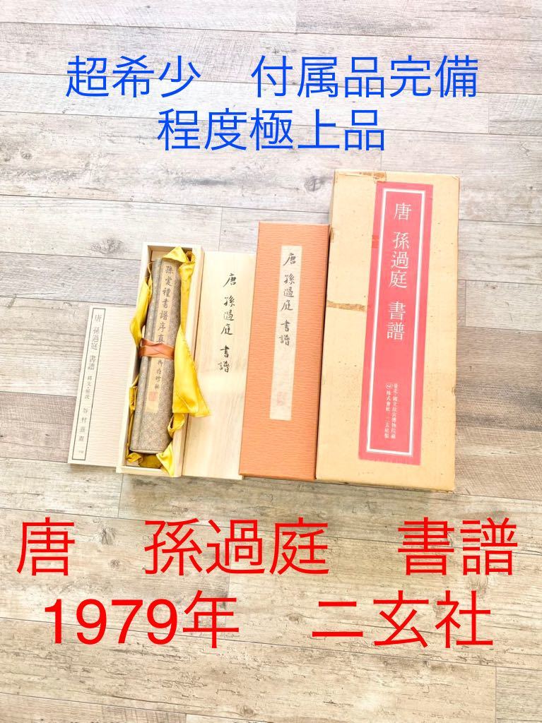 ☆超希少・極上品☆ 中国書法 唐 孫過庭 書譜 故宮博物院蔵 複製巻子