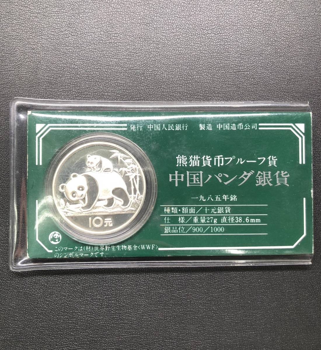 中華人民銀行 10元プルーフ銀貨-