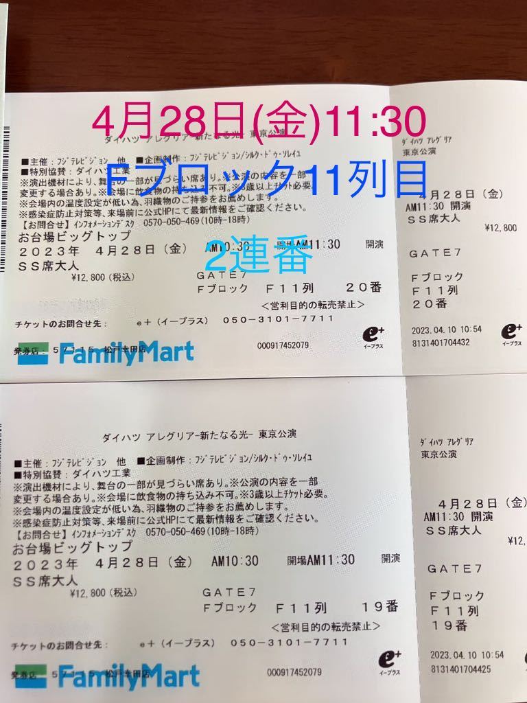 4月28日(金) 11 30開演 アレグリア Fブロック11列目 SＳ席×2連番 