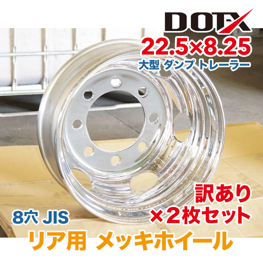 新品 2枚セット 訳あり B品 メッキホイール 大型 トラック ダンプ トレーラー 22.5×8.25 8穴 JIS リア用 DOT-X_画像1