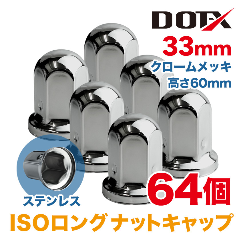 64個 送料無料 ナットキャップ 33mm クロームメッキ トラック用品 鏡面 ISO ロング ナットカバー 60mm ステンレス_画像1