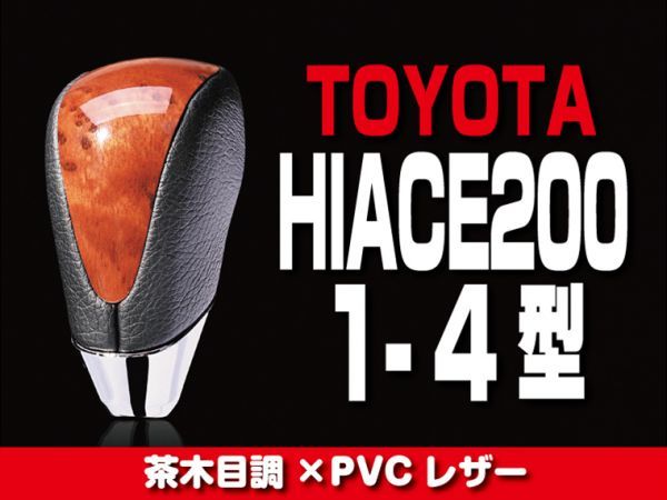 TOYOTA シフトノブ 茶木目調 【 ハイエース 200系 1-4型 】トヨタ HIACE ドレスアップ カスタムパーツ 内装 SKT22A_画像1