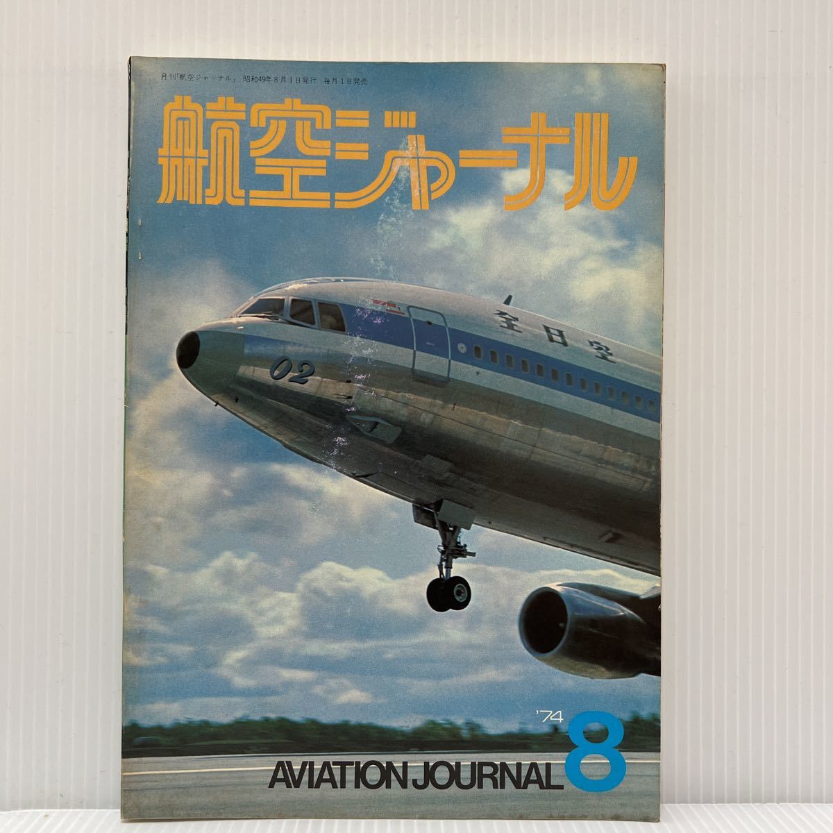 航空ジャーナル 1974年8月号★戦闘機/飛行機/軍用機/ヘリコプター/エアバスA300/HS ハリアー/ハノーバー航空ショー/ヨーロッパの精鋭たち_画像1