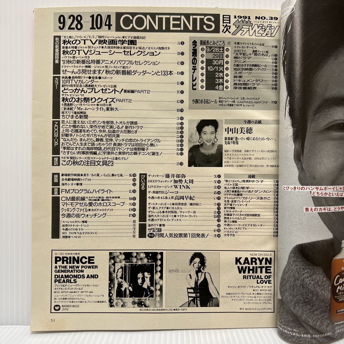 ザ・テレビジョン 長野・新潟版 1991年9/28-10/4号 No.39☆中山 ザ・テレビジョン 長野・新潟版 1991年9/28-10/4号 No.39☆中山