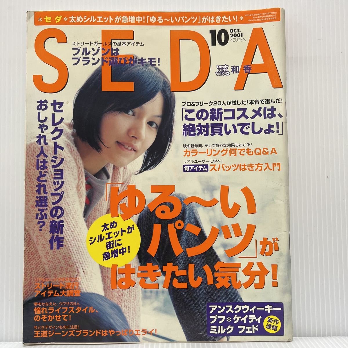 SEDA セダ 2001年10月号★和香/シェリー/袴田吉彦/ゆる〜いパンツがはきたい気分！/ファッション誌/レディースの画像1