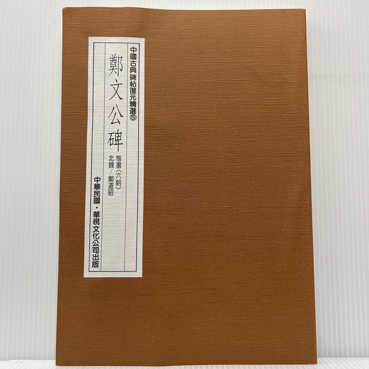 中國古典碑帖復元精選⑤ 鄭文公碑 1989年11月発行★楷書（六朝）/北魏/鄭道昭/華視文化公司出版/古典_画像1