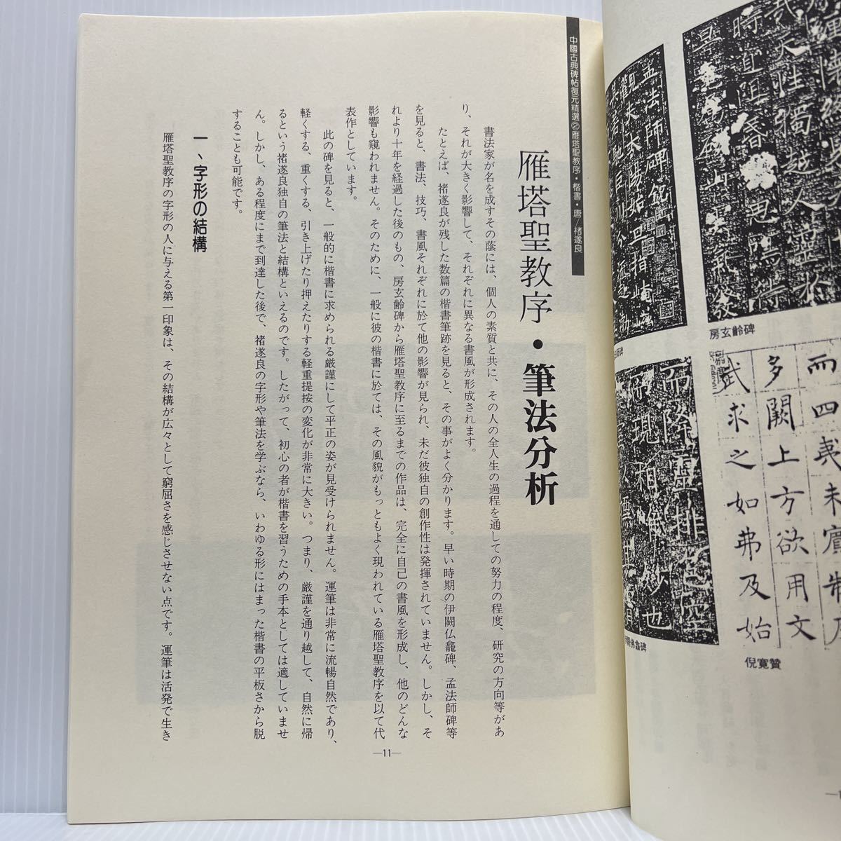 中國古典碑帖復元精選② 雁塔聖教序 1989年11月発行★楷書/唐/遂良/華視文化公司出版/古典_画像4