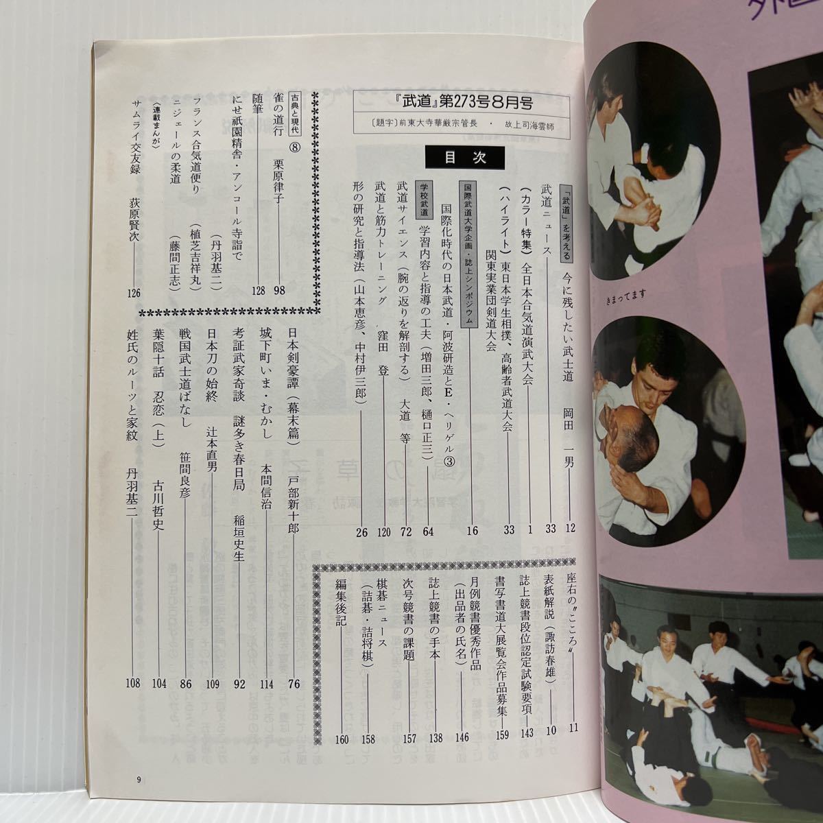 月刊 武道 1989年8月号 VOL.273★全日本合気道演武大会/東日本学生相撲/高齢者武道大会/関東実業団剣道大会_画像2