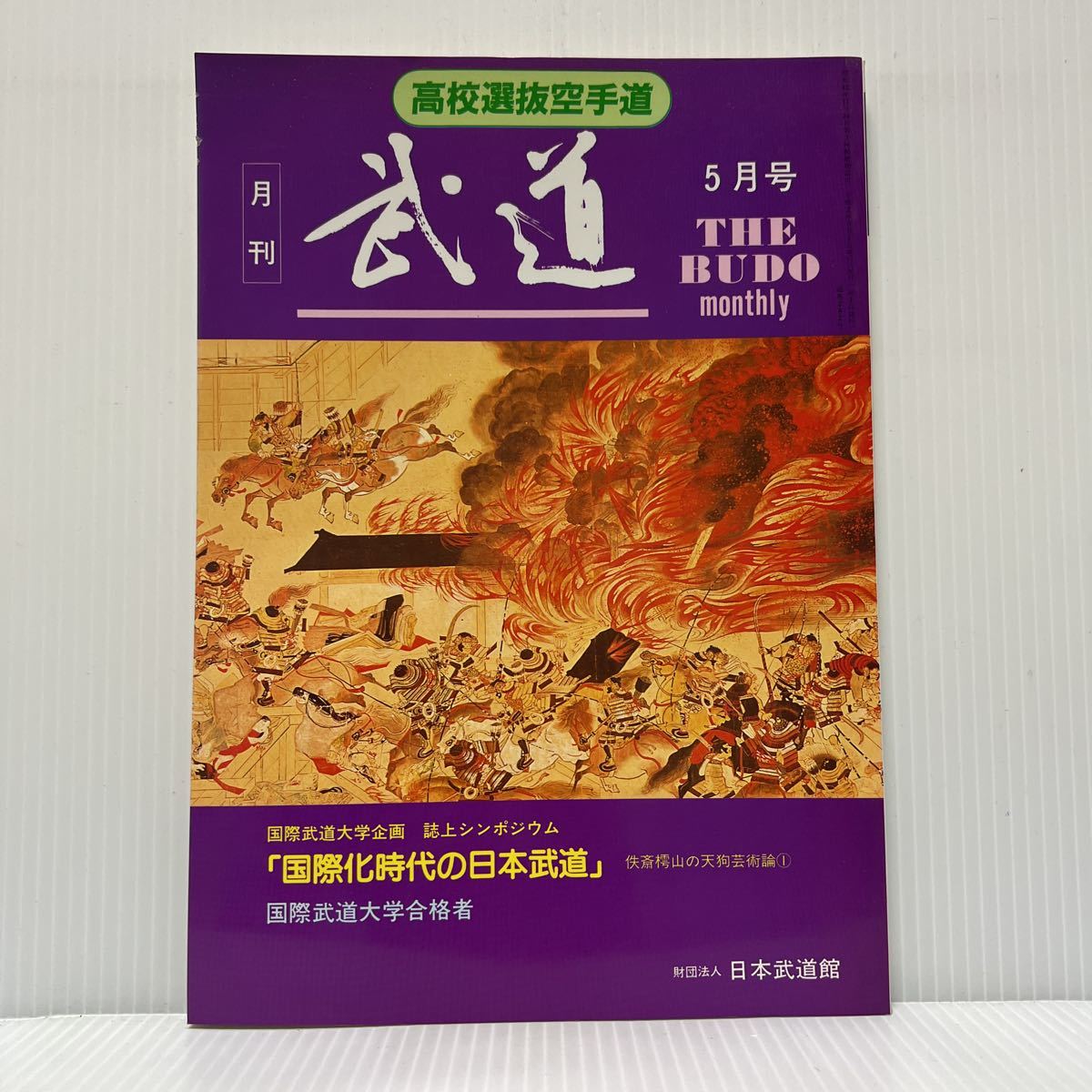 月刊 武道 1990年5月号 VOL.282★全国高校空手道選抜選手権 /全国高校柔道選手権 /全国高校弓道選手権_画像1