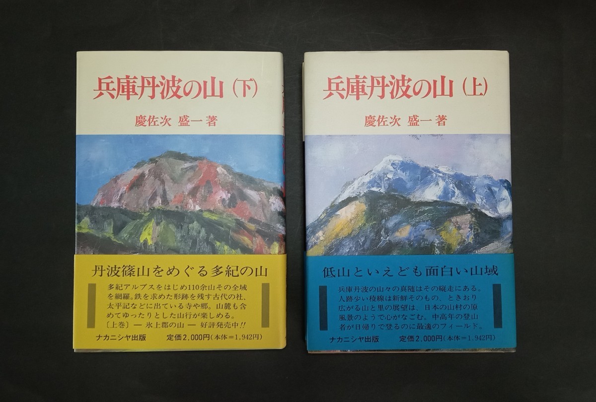 兵庫丹波の山 上下二冊揃 慶佐次盛一 ナカニシヤ出版_画像1