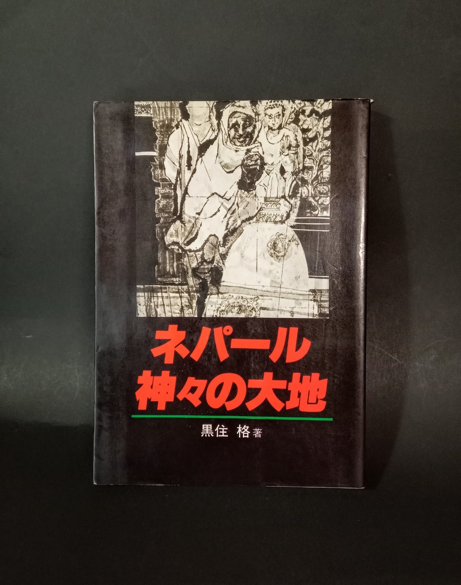 ネパール 神々の大地 黒住格 神戸新聞総合出版センター_画像1