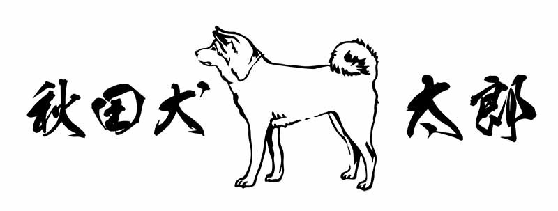 秋田犬のステッカーです。幅が約200ｍｍ～250ｍｍになります。_画像1