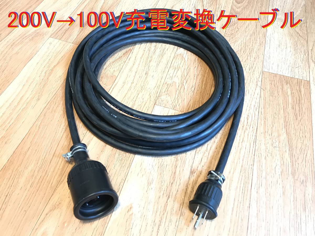 電気自動車充電コンセント用 200V→100V充電変換ケーブル 10メートル 6LA-ZC5 PHEV 防雨型 パナソニック部品