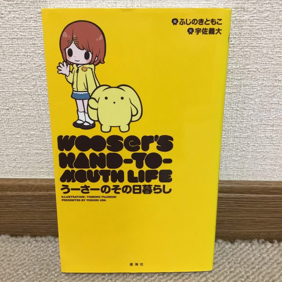 うーさーのその日暮らし ふじのきともこ／絵　宇佐義大／文