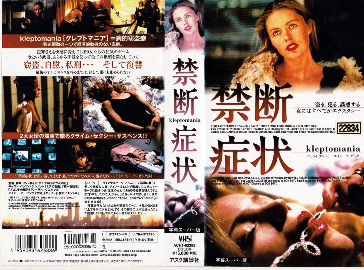 ○VHS○ 禁断症状/クレプトマニア (1994) パッツィ・ケンジット