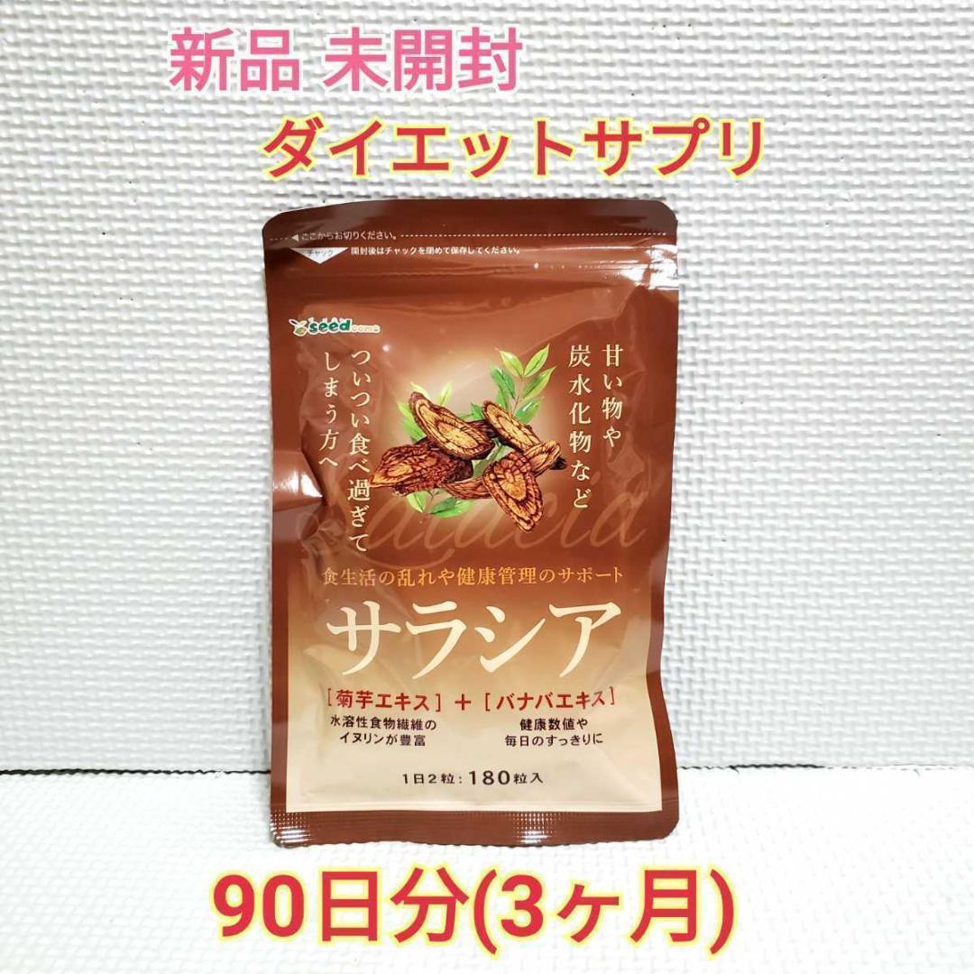 激安本物 送料無料 新品 サラシア 菊芋エキス バナバエキス シードコムス 3ヶ月分 サプリ サプリメント