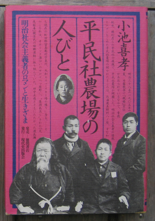 「科学堂」小池喜孝『平民社農場の人びと』徳間書店（1980）初_画像1