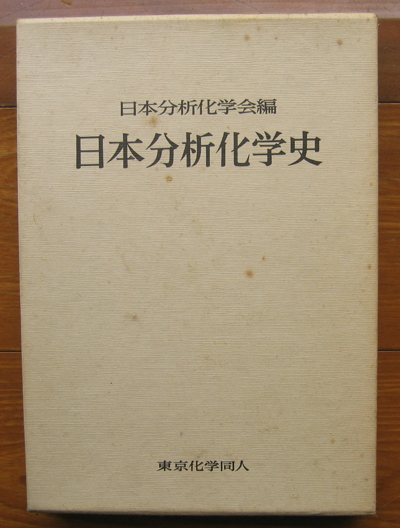「科学堂」日本分析化学会編『日本分析化学史』東京化学同人（1981）初　函_画像1