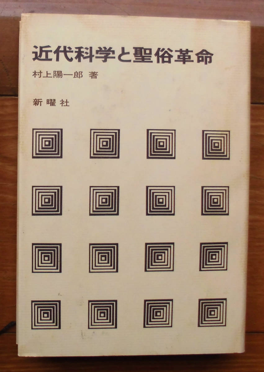 「科学堂」村上陽一郎『近代科学と聖俗革命』新曜社（昭和59）_画像1