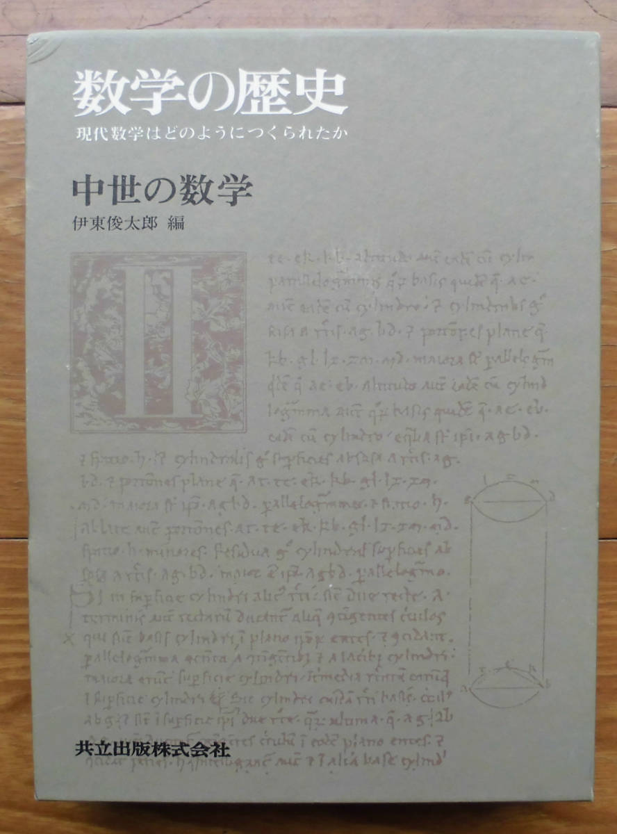 超人気の 「科学堂」伊東俊太郎編『数学の歴史Ⅱ中世の数学』共立出版