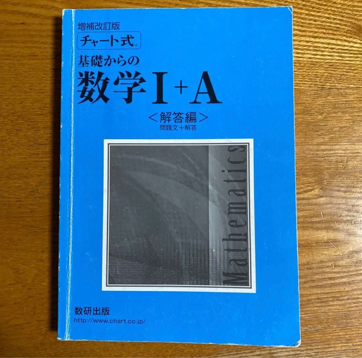 チャート式基礎からの数学1+A 数研出版 数1a 高校数学 教科書 チャート式基礎からの数学1+A 数研出版 数1a 高校数学 教科書