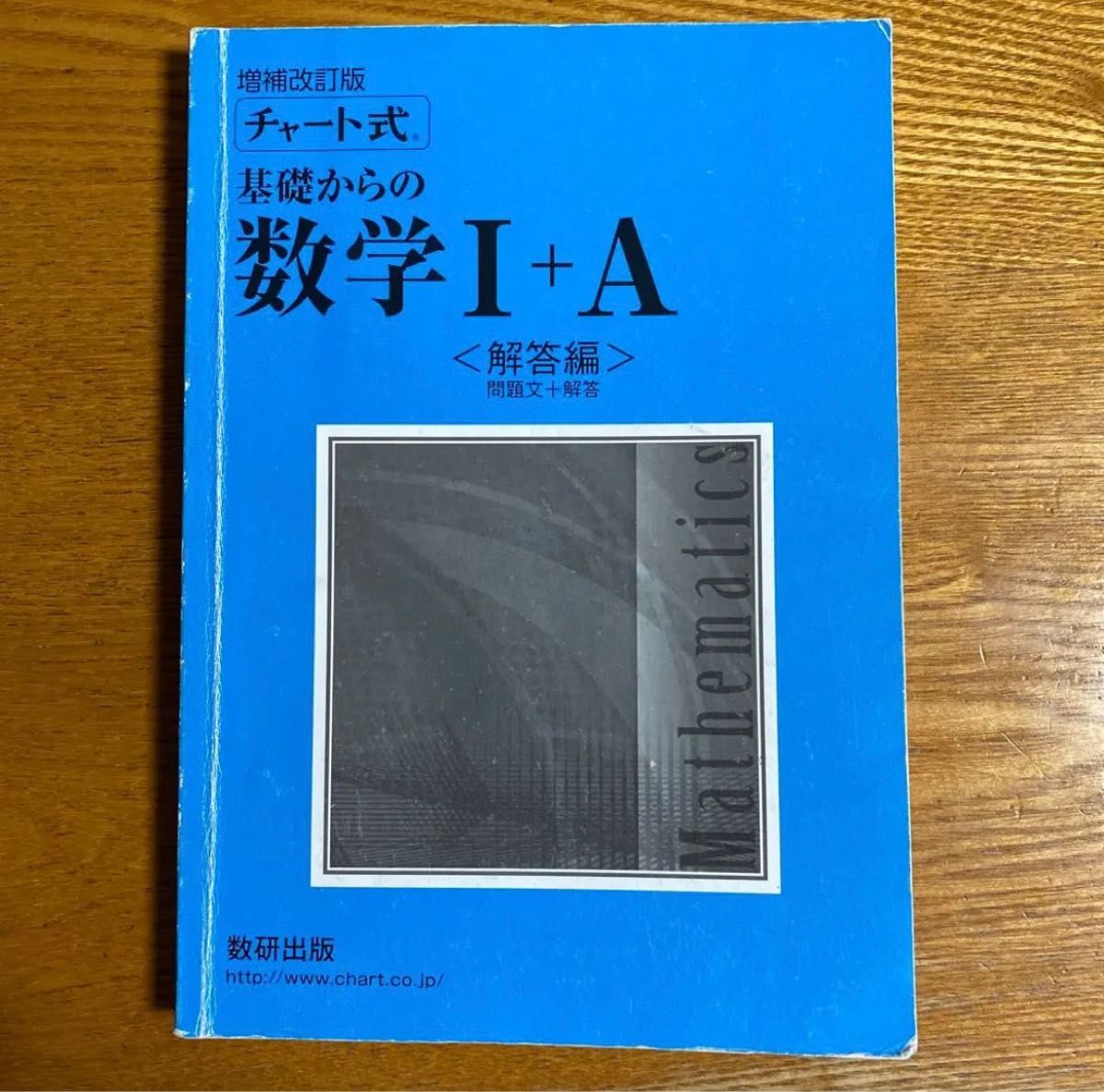 チャート式基礎からの数学1+A 数研出版 ☆ 数1a 高校数学 教科書 問題 ♪ 改訂版 チャート式 基礎 青チャート 。