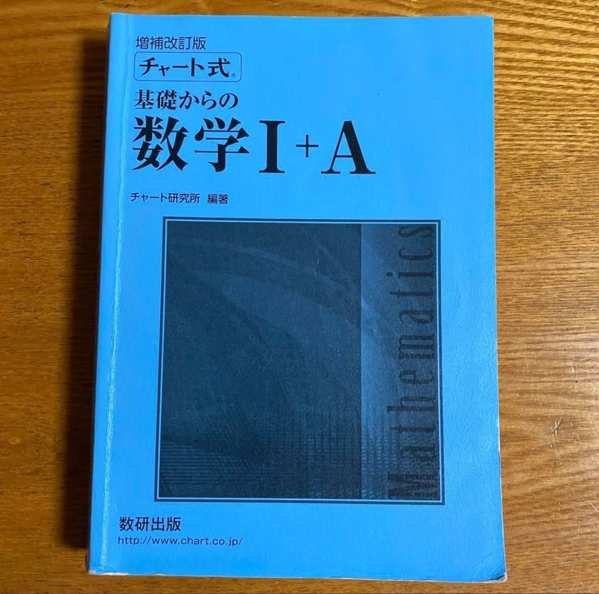 チャート式基礎からの数学1+A 数研出版 ☆ 数1a 高校数学 教科書 問題 ♪ 改訂版 チャート式 基礎 青チャート 。