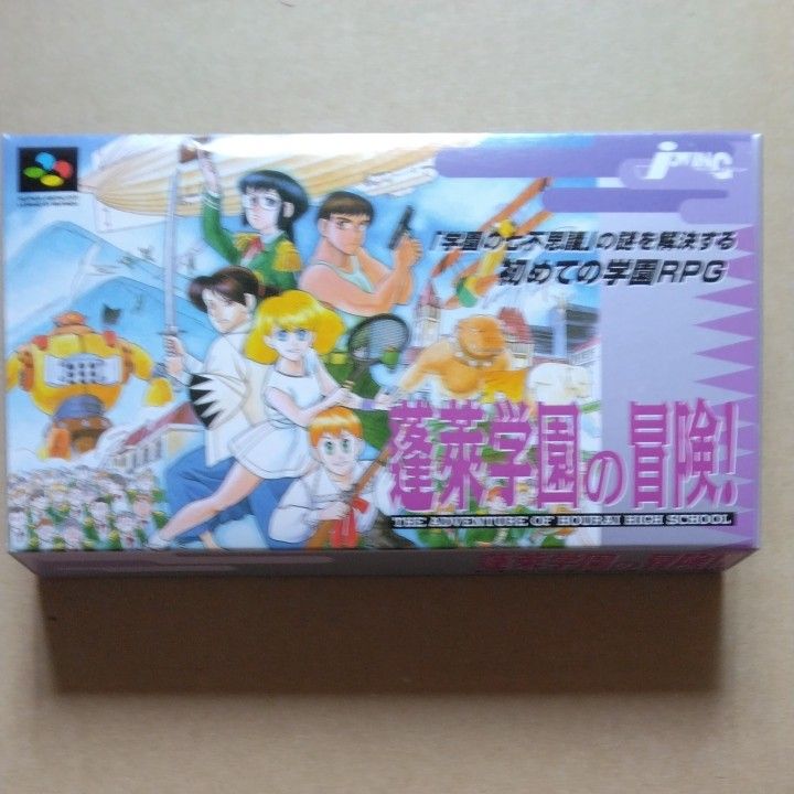 SFC スーパーファミコンソフト 蓬莱学園の冒険! | alfasaac.com
