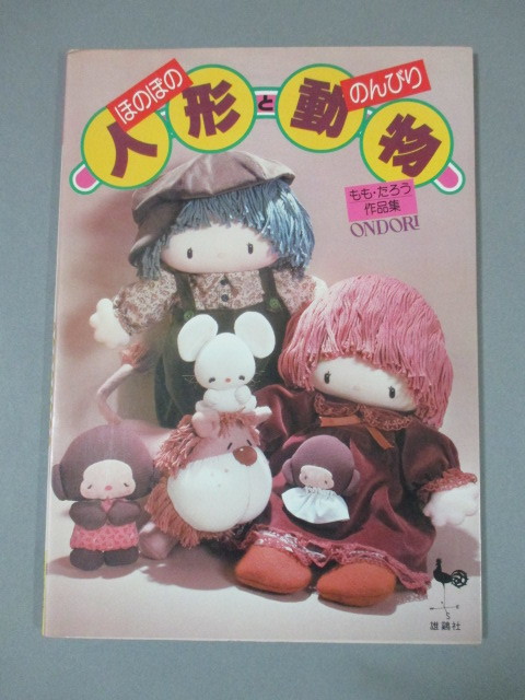 本◇ほのぼの人形とのんびり動物 もも・たろう作品集 雄鶏社 昭和56年