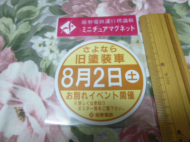 送料込み! 能勢電鉄　運行標識板 ミニチュアマグネット「さよなら旧塗装車　8/2お別れイベント開催」未開封(鉄道 阪急電鉄 のせでん 能勢電_画像1