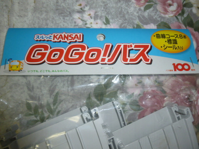 送料込み! 　スルッとKANSAI GOGOバス　ガイドレール(未開封)　　(バス・鉄道・私鉄_画像2