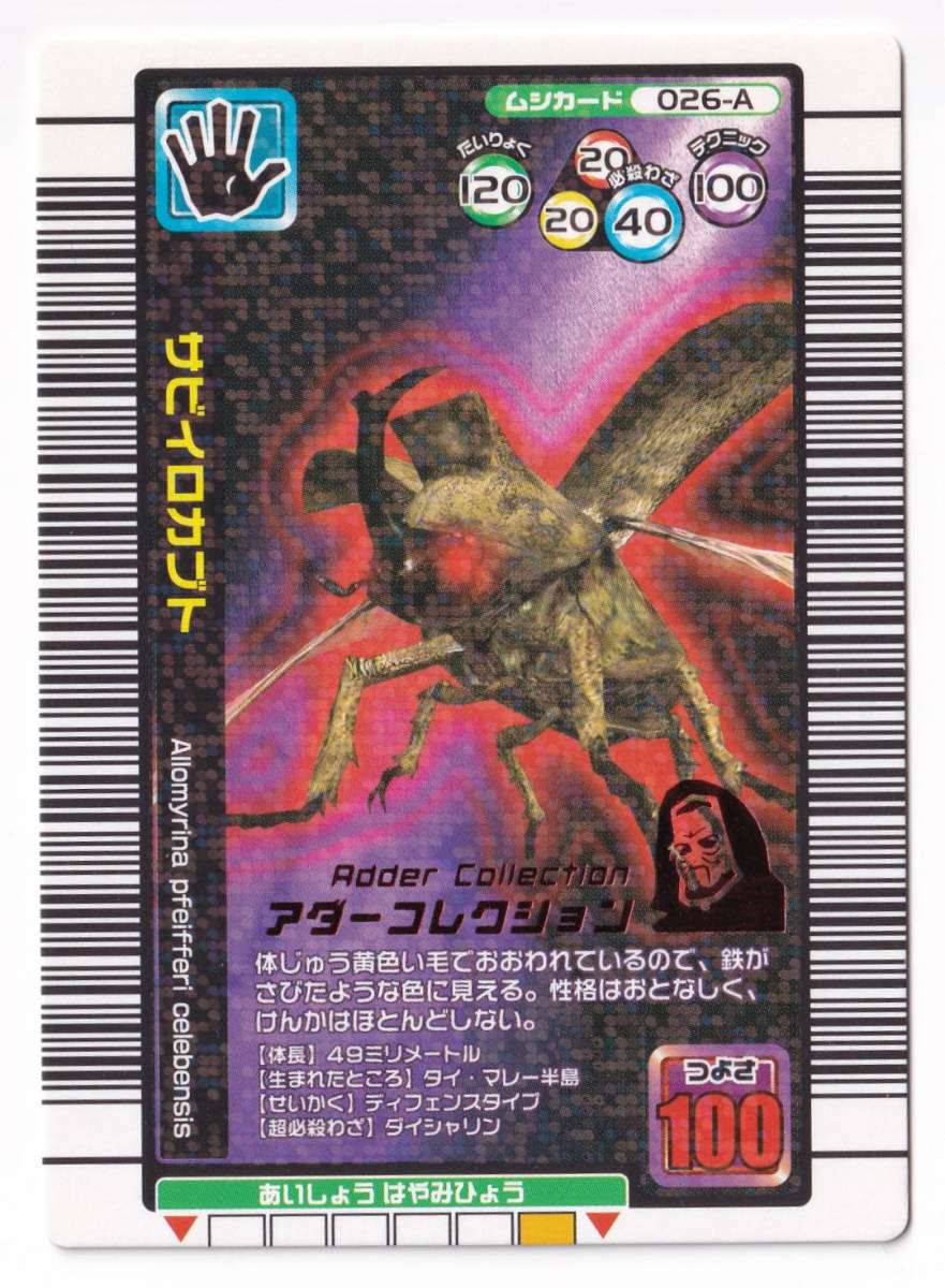 サビイロカブト 026-A ラメ ムシカード☆甲虫王者ムシキング☆2005年夏