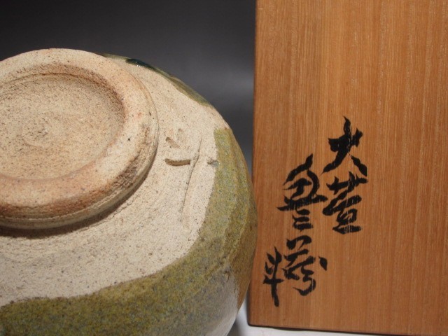 人間国宝　荒川豊蔵　黄瀬戸茶碗　「不動」風格のある作品 s465_画像2