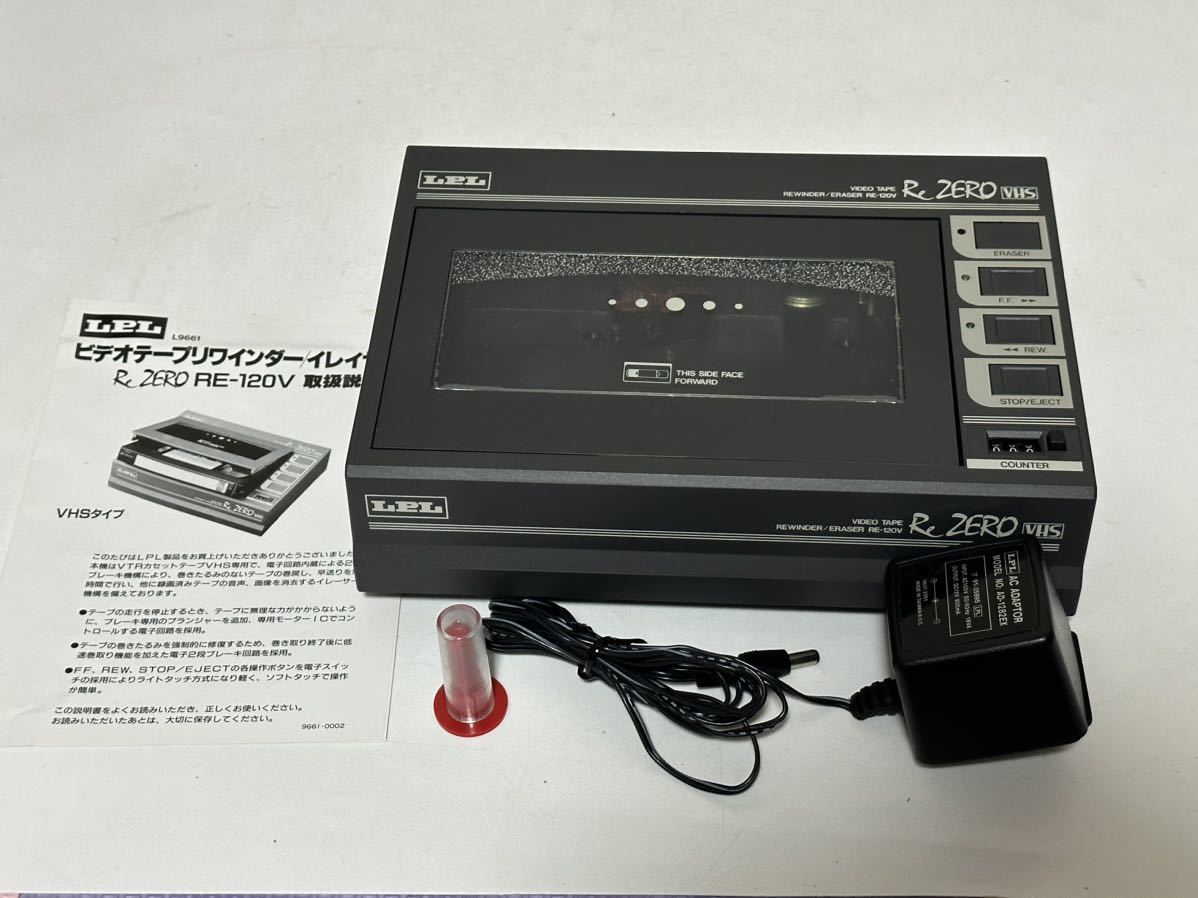 LPLビデオテープリワインダー イレイサー ReZERO RE-120V 家電、AV、カメラ 映像機器 ビデオデッキ