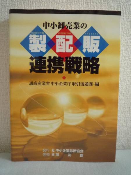 中小卸売業の製配販連携戦略 ★ 通商産業省中小企業庁取引流通課 ◆商品の共同開発 物流の効率化 人的資源の活用 全国35の中小卸売業の事例_画像1