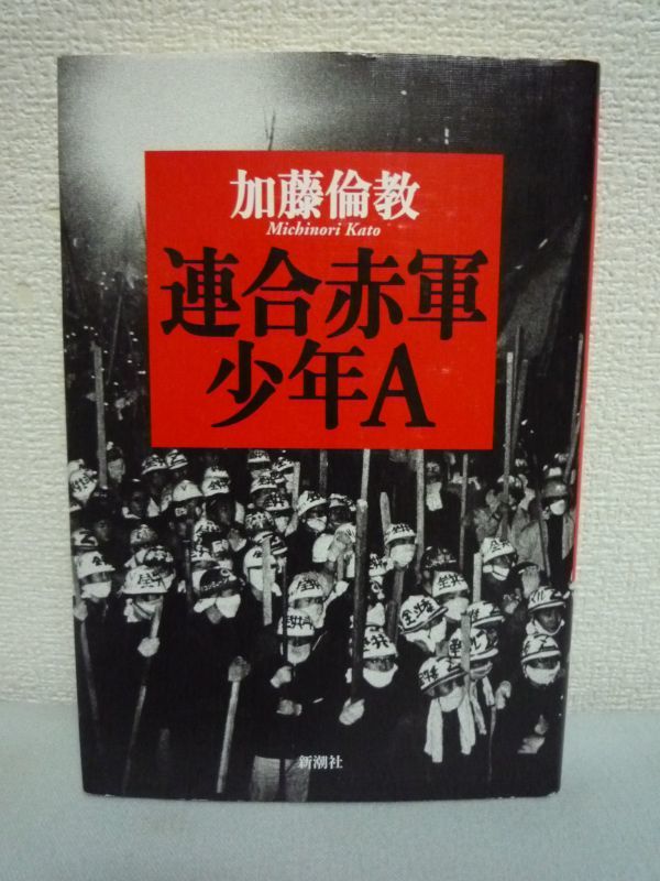 驚きの値段で 連合赤軍 戦後最大の事件を起こした若者 ◇ 加藤倫教 ☆ 少年A 社会学