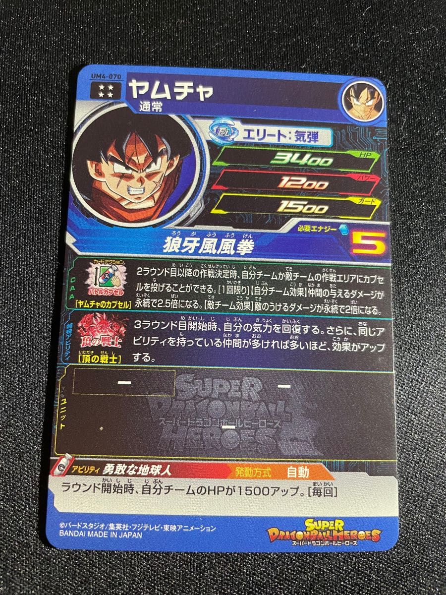 UM4-070 ヤムチャ スーパードラゴンボールヒーローズ