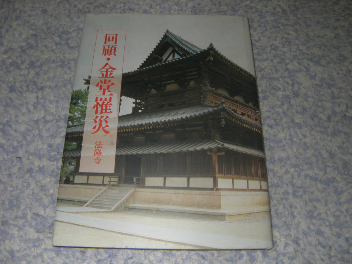 2022年のクリスマス 回顧・金堂罹災 奈良 大和 法隆寺 国宝 壁画 文化