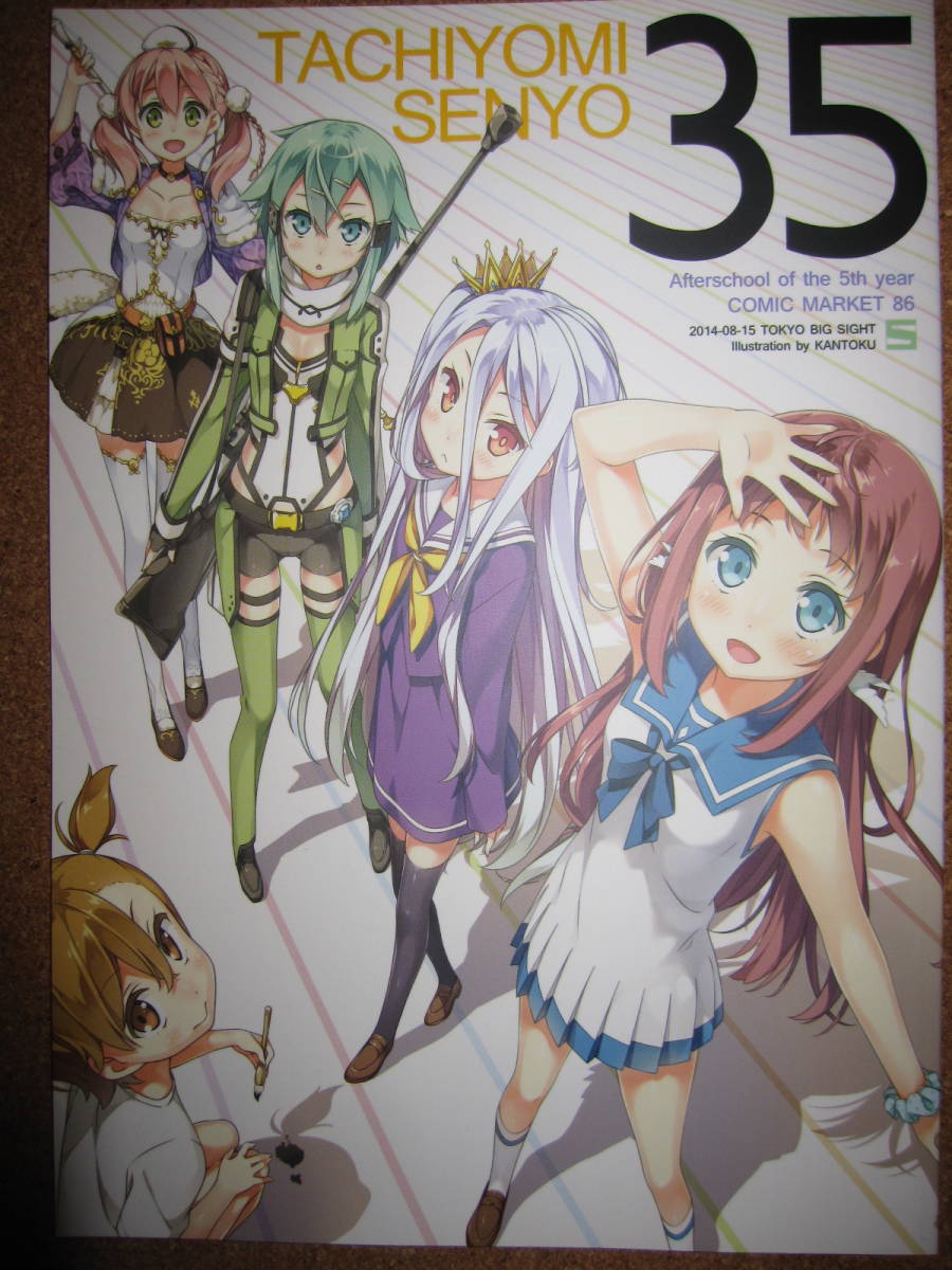 5年目の放課後 カントク sao ノーゲーム・ノーライフ tachiyomi 35 同人誌の画像1