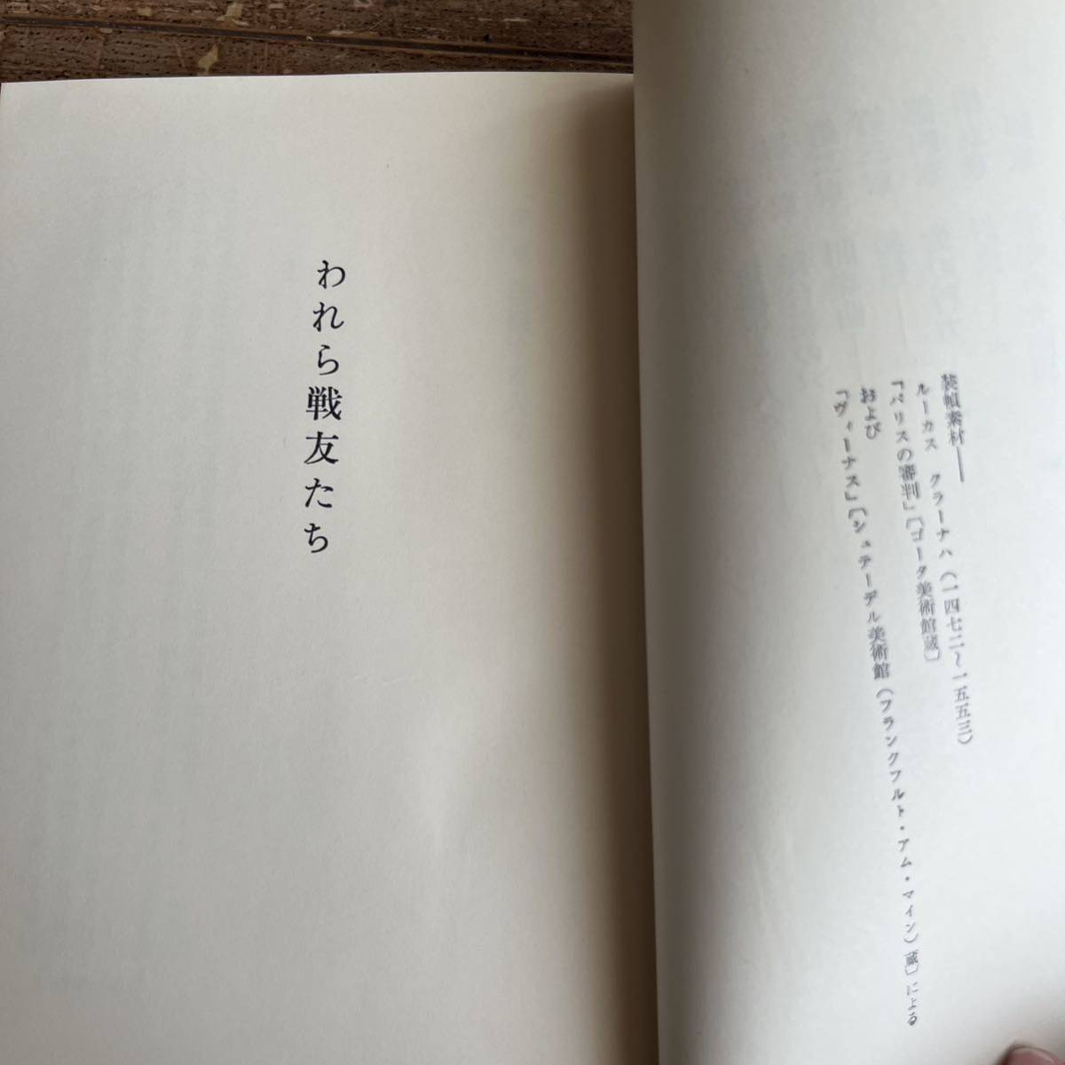 われら戦友たち★柴田翔★ハードカバー帯付き 文藝春秋