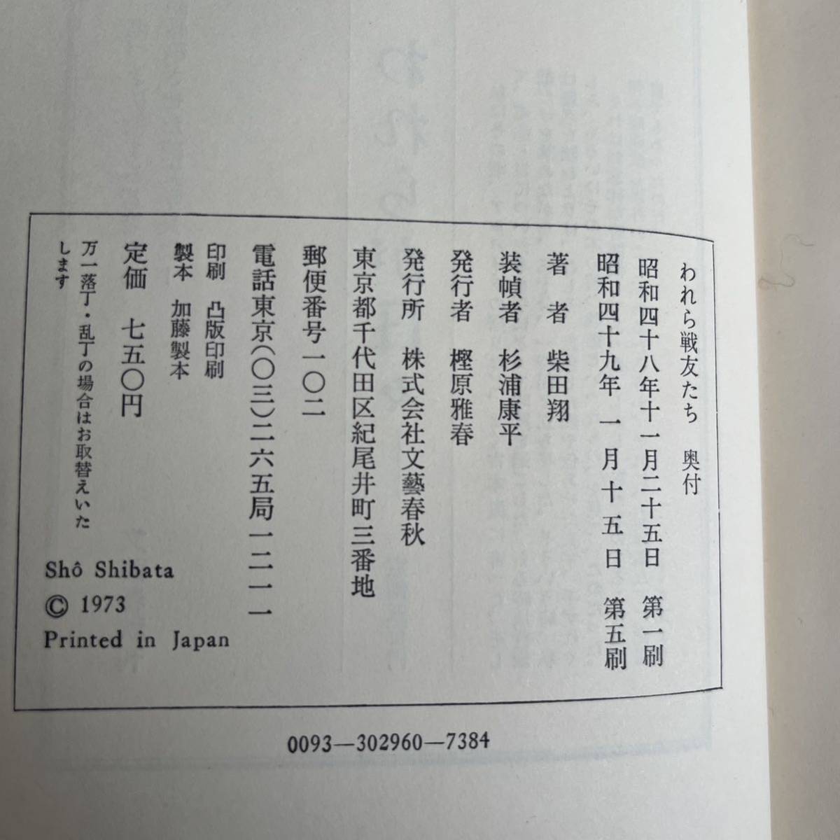 われら戦友たち★柴田翔★ハードカバー帯付き 文藝春秋