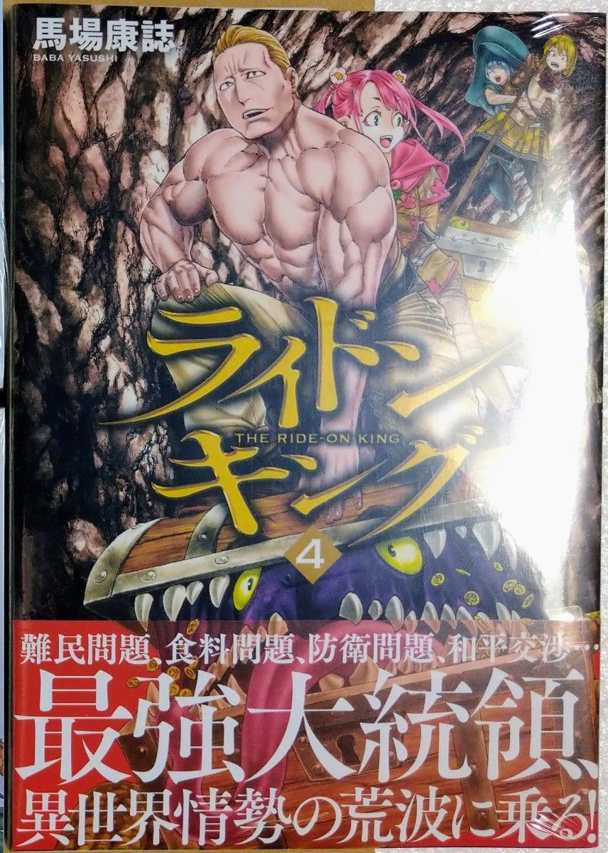 ☆新品・未開封☆ ライドンキング1~4巻 4冊セット☆全巻帯付き☆「最強大統領、異世界に乗る!!」※1巻は一読のみの新品同様です。