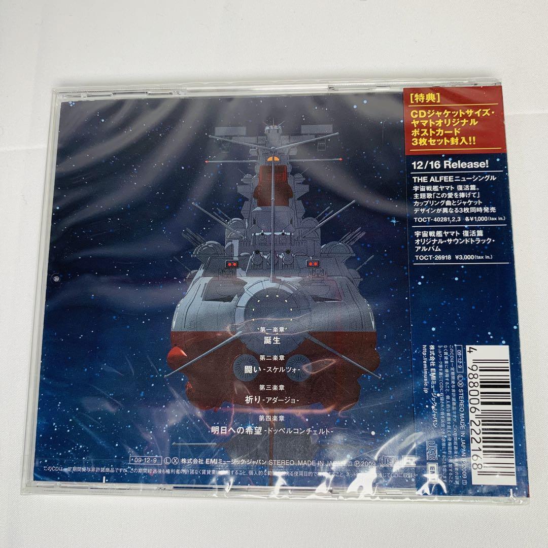 【新品未開封】「宇宙戦艦ヤマト復活篇」～交響曲ヤマト2009　CD_画像2